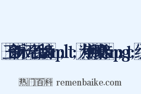 玉台新咏·无名氏古诗&amp;lt;为焦仲卿妻作&amp;gt;组词是什么意思的图片